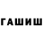 ГАШИШ Cannabis mjay
